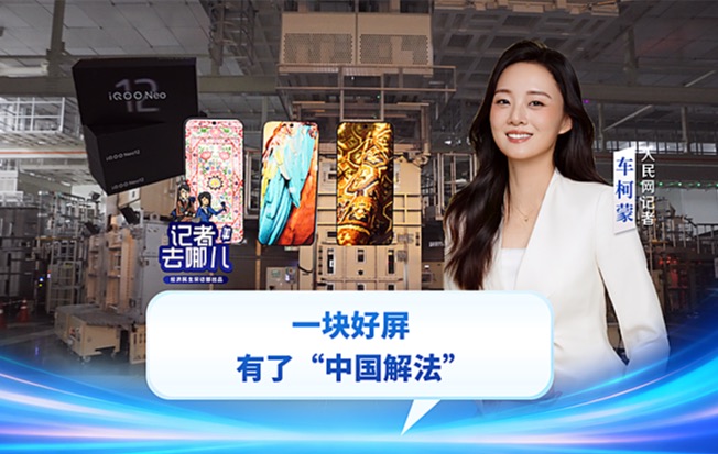 记者去哪儿｜一块好屏有了“中国解法”