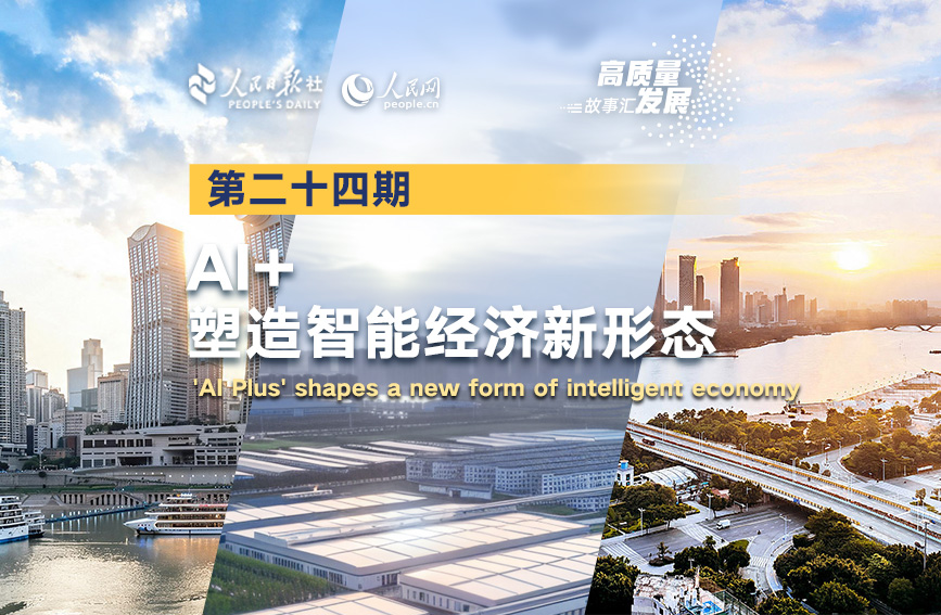 高质量发展故事汇·第24期｜AI+，塑造智能经济新形态