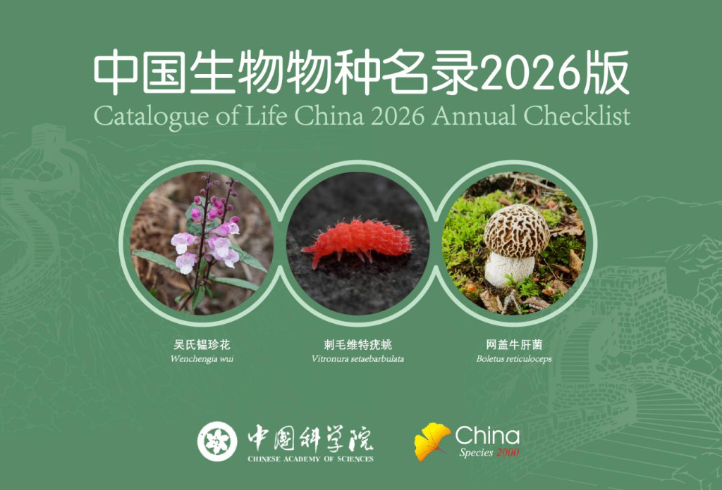 图为《中国生物物种名录2026版》封面。（中国科学院生物多样性委员会提供）